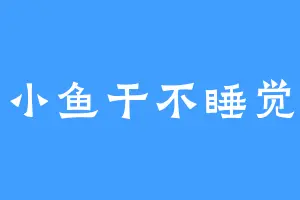 小鱼干不睡觉