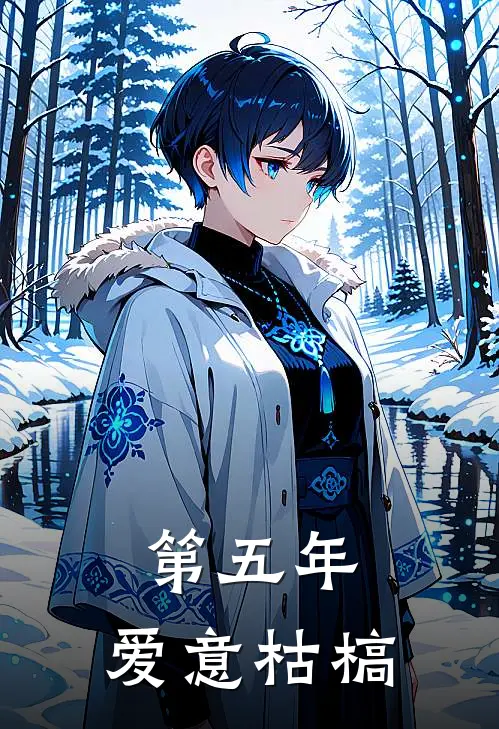 第五年，爱意枯槁