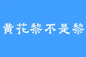 黄花黎不是黎