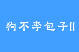 狗不李包子ll