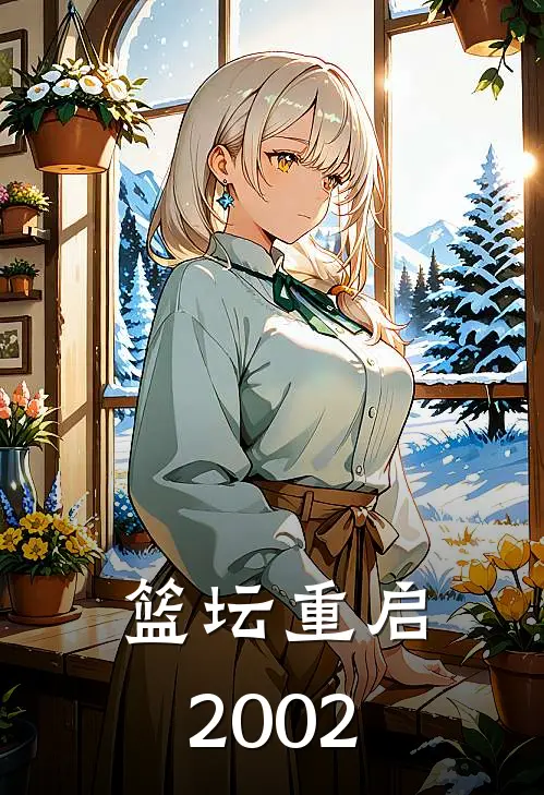 林溯姚明(篮坛重启2002)全章节在线阅读_(篮坛重启2002)全本在线阅读