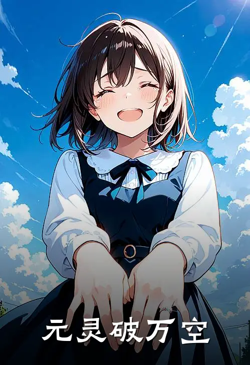 元灵破万空潘阳于明免费小说全集_免费阅读无弹窗元灵破万空潘阳于明
