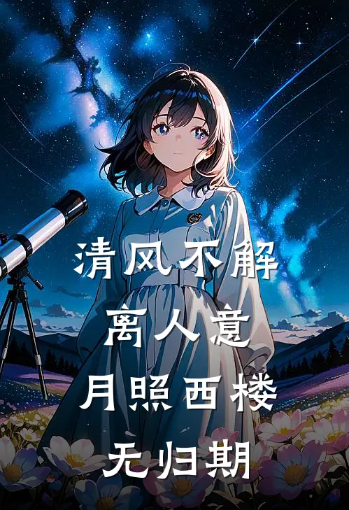 清风不解离人意，月照西楼无归期