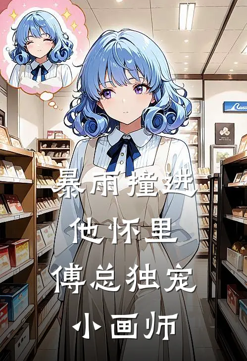 暴雨撞进他怀里：傅总独宠小画师沈知意傅斯年免费小说全本阅读_小说免费完结暴雨撞进他怀里：傅总独宠小画师沈知意傅斯年