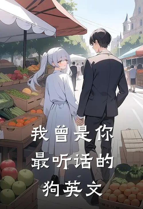 我曾是你最听话的狗英文