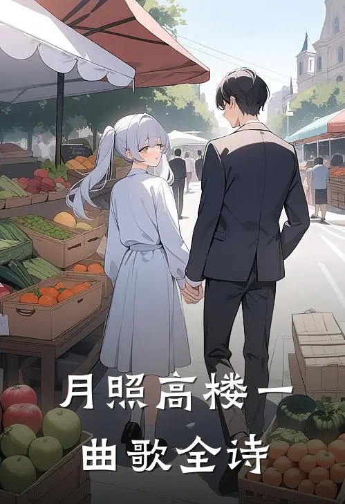 月照高楼一曲歌全诗