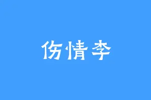 伤情李