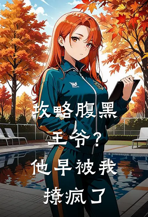 攻略腹黑王爷？他早被我撩疯了萧玦苏轻晚免费小说全集_免费小说在哪看攻略腹黑王爷？他早被我撩疯了(萧玦苏轻晚)