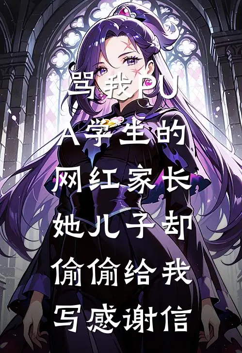 骂我PUA学生的网红家长，她儿子却偷偷给我写感谢信杨老师许珍妮完结版免费小说_完本小说大全骂我PUA学生的网红家长，她儿子却偷偷给我写感谢信杨老师许珍妮