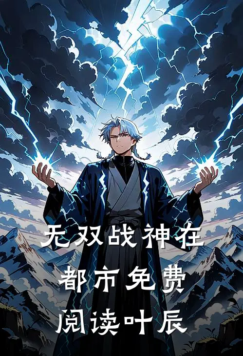 无双战神在都市免费阅读叶辰