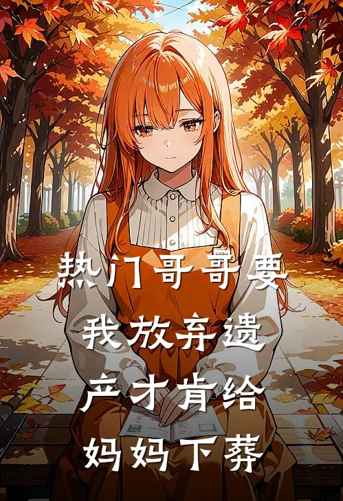 陈家宝陈亚男([热门]哥哥要我放弃遗产才肯给妈妈下葬)最新章节免费在线阅读_[热门]哥哥要我放弃遗产才肯给妈妈下葬最新章节免费阅读