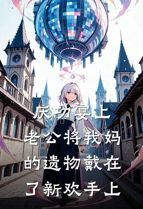 庆功宴上，老公将我妈的遗物戴在了新欢手上林晚沈倦完本热门小说_小说完结版庆功宴上，老公将我妈的遗物戴在了新欢手上(林晚沈倦)