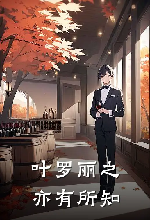 叶罗丽之亦有所知雲行武神凌免费完结小说_完本完结小说叶罗丽之亦有所知(雲行武神凌)