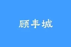 顾丰城