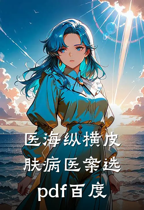 医海纵横皮肤病医案选pdf百度