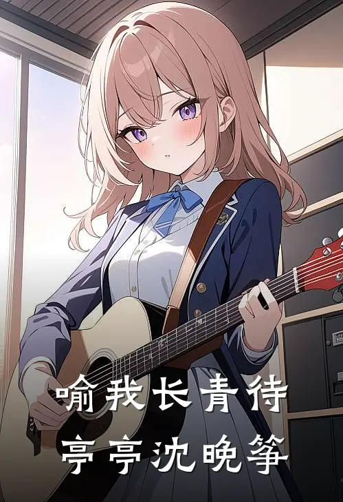 喻我长青待亭亭沈晚筝