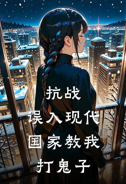 赵奉斌林岩（抗战：误入现代国家教我打鬼子）最新章节列表_（赵奉斌林岩）抗战：误入现代国家教我打鬼子最新小说