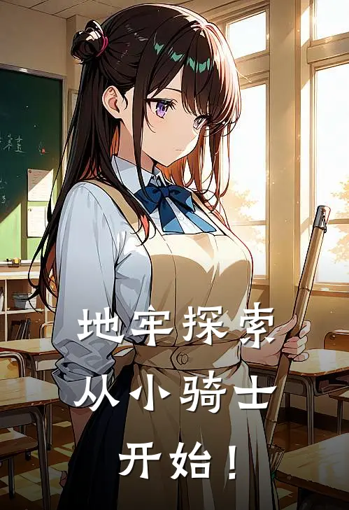 地牢探索，从小骑士开始！陈烨苏珊完整版小说_小说完结推荐地牢探索，从小骑士开始！(陈烨苏珊)