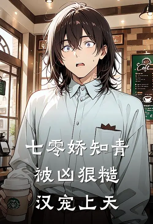 七零娇知青：被凶狠糙汉宠上天（林清雪霍长风）最新章节列表