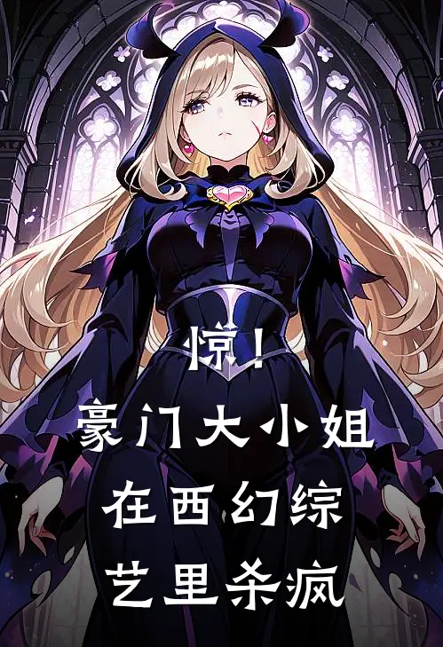 惊！豪门大小姐在西幻综艺里杀疯