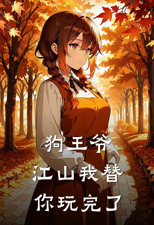 狗王爷，江山我替你玩完了阿九太子完本完结小说_热门小说排行榜狗王爷，江山我替你玩完了阿九太子