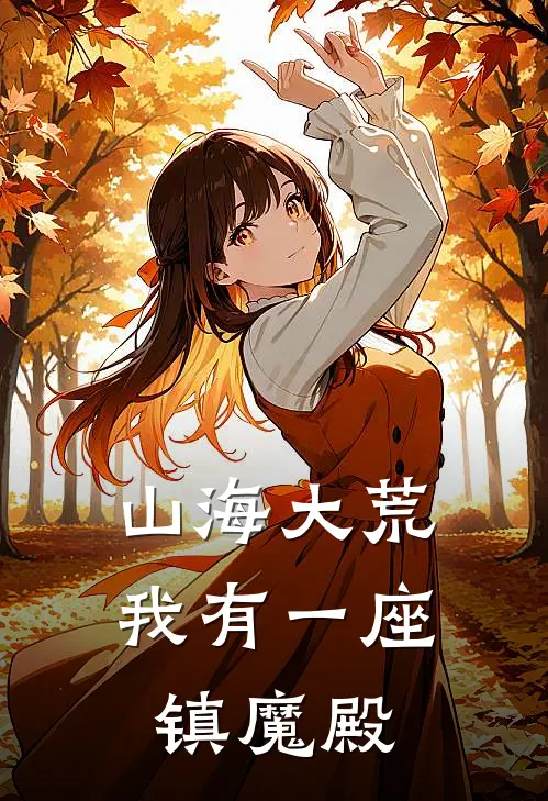 山海大荒：我有一座镇魔殿顾玄顾玄免费完本小说_小说推荐完本山海大荒：我有一座镇魔殿(顾玄顾玄)