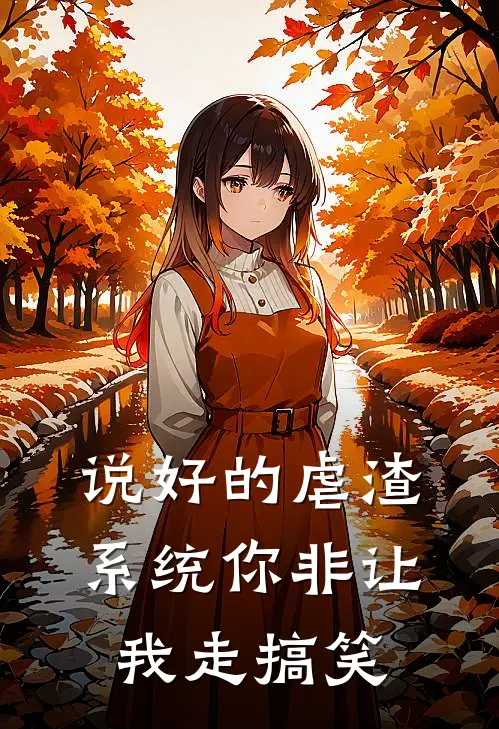 说好的虐渣，系统你非让我走搞笑顾眠林薇薇最新推荐小说_完结版小说推荐说好的虐渣，系统你非让我走搞笑顾眠林薇薇