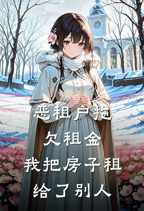 恶租户拖欠租金，我把房子租给了别人(张丽丽姐)最新小说全文阅读_最新章节列表恶租户拖欠租金，我把房子租给了别人(张丽丽姐)