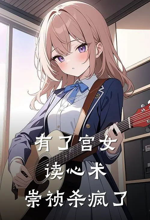 有了宫女读心术，崇祯杀疯了(魏忠贤朱由检)最新热门小说_完结小说有了宫女读心术，崇祯杀疯了(魏忠贤朱由检)