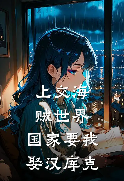 上交海贼世界，国家要我娶汉库克林凡路飞热门小说排行_免费小说上交海贼世界，国家要我娶汉库克林凡路飞