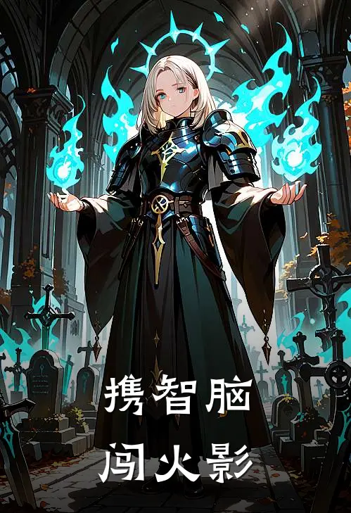 携智脑闯火影(林弦查克拉)全文在线阅读_(携智脑闯火影)精彩小说