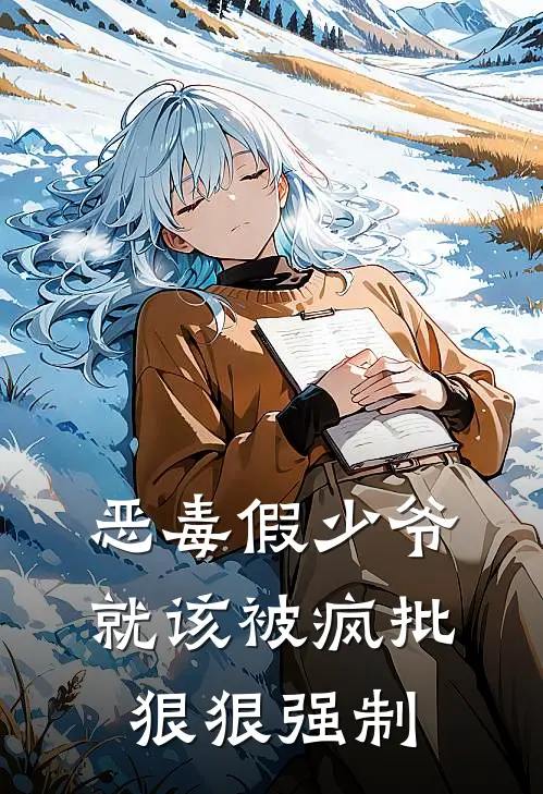 恶毒假少爷就该被疯批狠狠强制(祁书屿白砚)免费小说完结版_最新章节列表恶毒假少爷就该被疯批狠狠强制(祁书屿白砚)