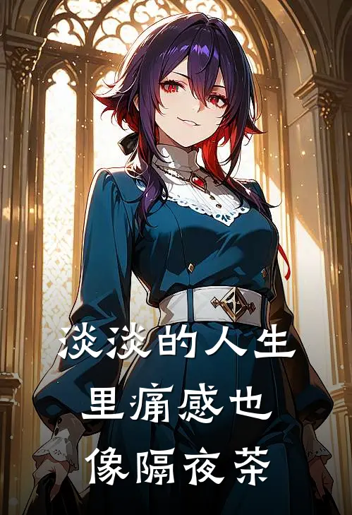 淡淡的人生里痛感也像隔夜茶沈执莱汀完整版免费小说_热门网络小说推荐淡淡的人生里痛感也像隔夜茶(沈执莱汀)