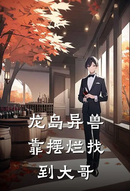 龙岛异兽：靠摆烂找到大哥(衡煦阿乐)全章节在线阅读_衡煦阿乐全章节在线阅读