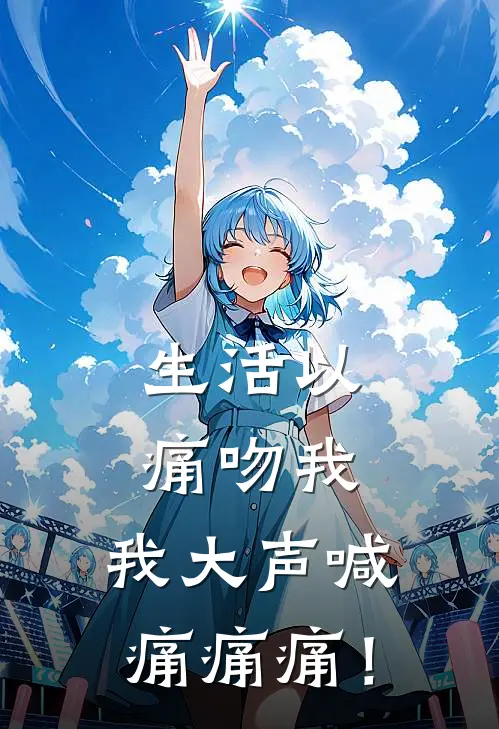 凌姣杨艳《生活以痛吻我，我大声喊痛痛痛！》最新章节阅读_(生活以痛吻我，我大声喊痛痛痛！)全章节免费在线阅读