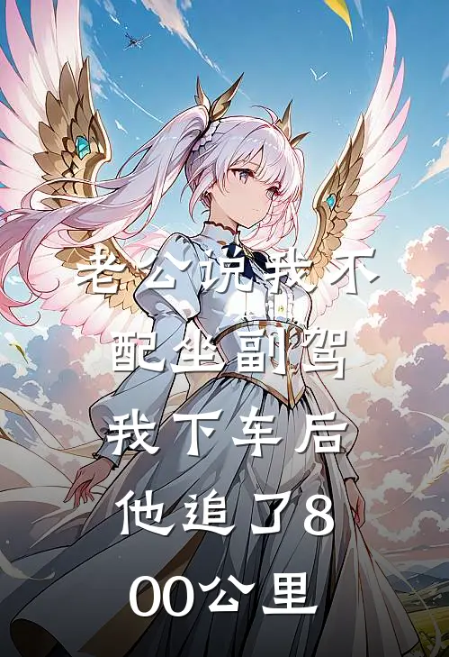 方越钱蔓《老公说我不配坐副驾，我下车后他追了800公里》_(方越钱蔓)热门小说