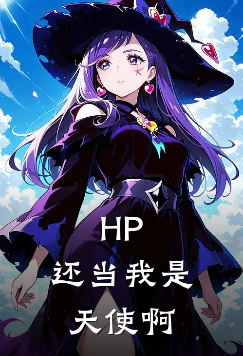 HP：还当我是天使啊(莉莉西弗勒斯)免费小说笔趣阁_完结版小说推荐HP：还当我是天使啊(莉莉西弗勒斯)