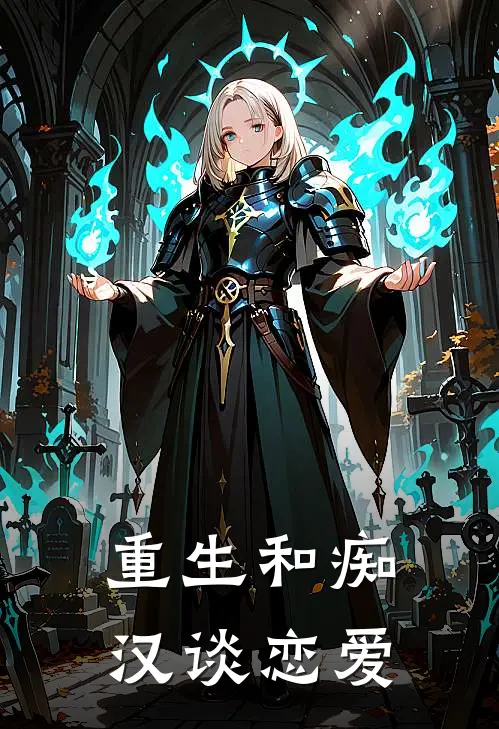 重生和痴汉谈恋爱苏晴林蕊蕊小说完结推荐_完整版小说免费阅读重生和痴汉谈恋爱(苏晴林蕊蕊)