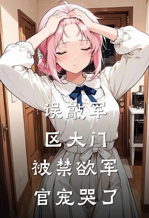 误敲军区大门，被禁欲军官宠哭了(林晚乔林建国)在线免费小说_完结小说免费阅读误敲军区大门，被禁欲军官宠哭了林晚乔林建国