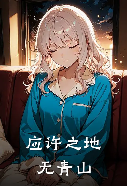 应许之地无青山林溪周寻完整版免费阅读_林溪周寻精彩小说