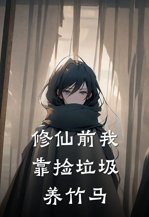 修仙前我靠捡垃圾养竹马陆杏周子安小说推荐完结_全集免费小说修仙前我靠捡垃圾养竹马(陆杏周子安)