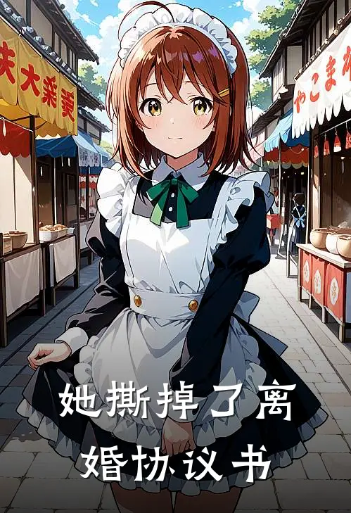 她撕掉了离婚协议书