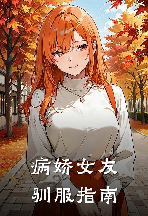 病娇女友驯服指南小说顾言苏雪（已完结全集完整版大结局）顾言苏雪小说全文阅读笔趣阁