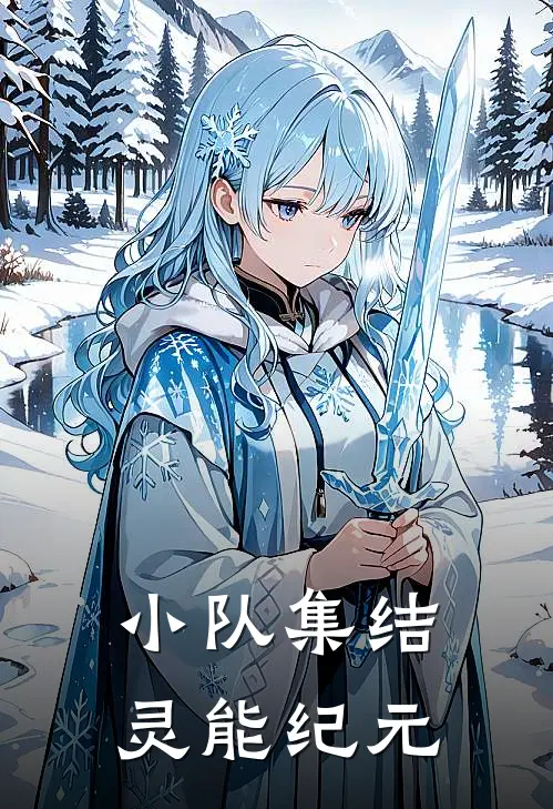 小队集结：灵能纪元(苏辰江涛)免费小说笔趣阁_完结版小说推荐小队集结：灵能纪元(苏辰江涛)