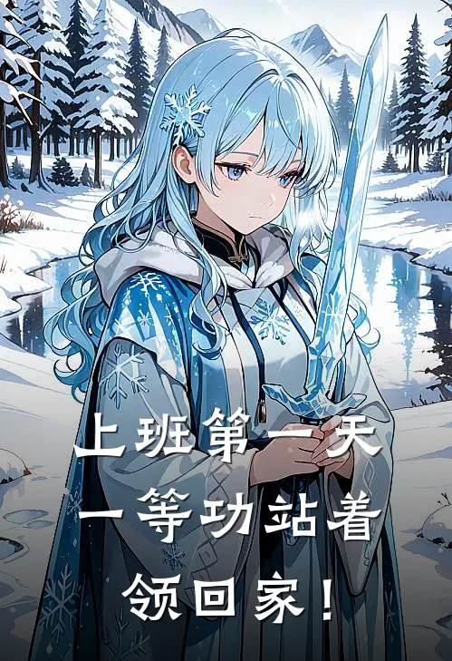 上班第一天，一等功站着领回家！苏凡秦嫣完本热门小说_小说完结版上班第一天，一等功站着领回家！(苏凡秦嫣)