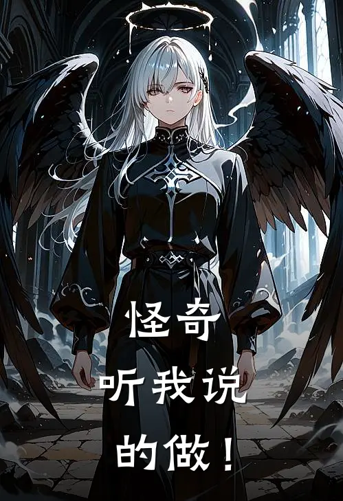 怪奇：听我说的做！(芬恩迈克)全文免费小说_小说免费完结怪奇：听我说的做！(芬恩迈克)