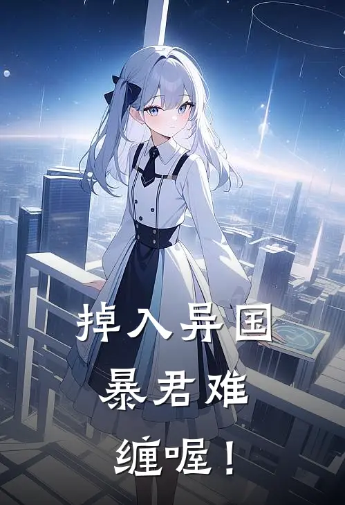 颜儿颜儿(掉入异国，暴君难缠喔！)全本免费在线阅读_(掉入异国，暴君难缠喔！)完结版免费在线阅读