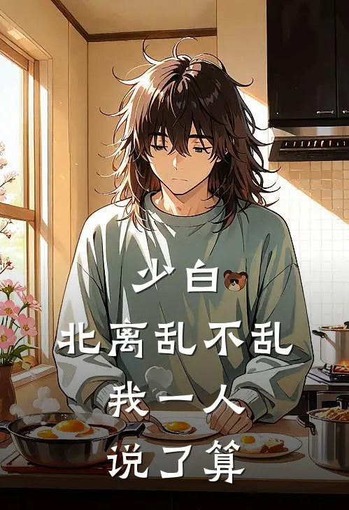 司徒青锋李心月（少白：北离乱不乱，我一人说了算）免费阅读无弹窗_少白：北离乱不乱，我一人说了算司徒青锋李心月全文免费阅读无弹窗大结局