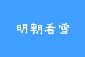 明朝看雪