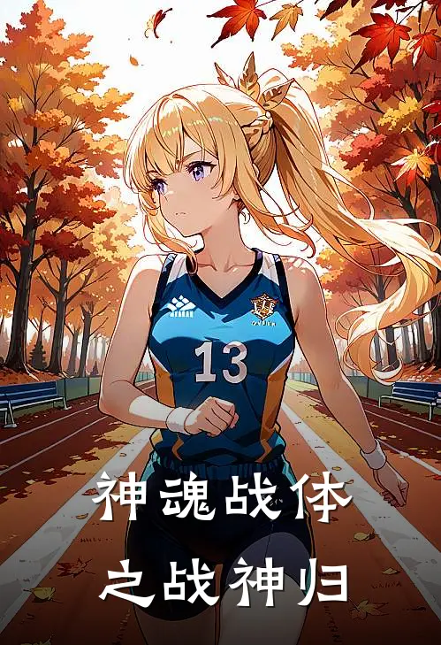 【神魂战体之战神归】(尘虚子梦魅)热门网络小说_小说推荐完结【神魂战体之战神归】(尘虚子梦魅)